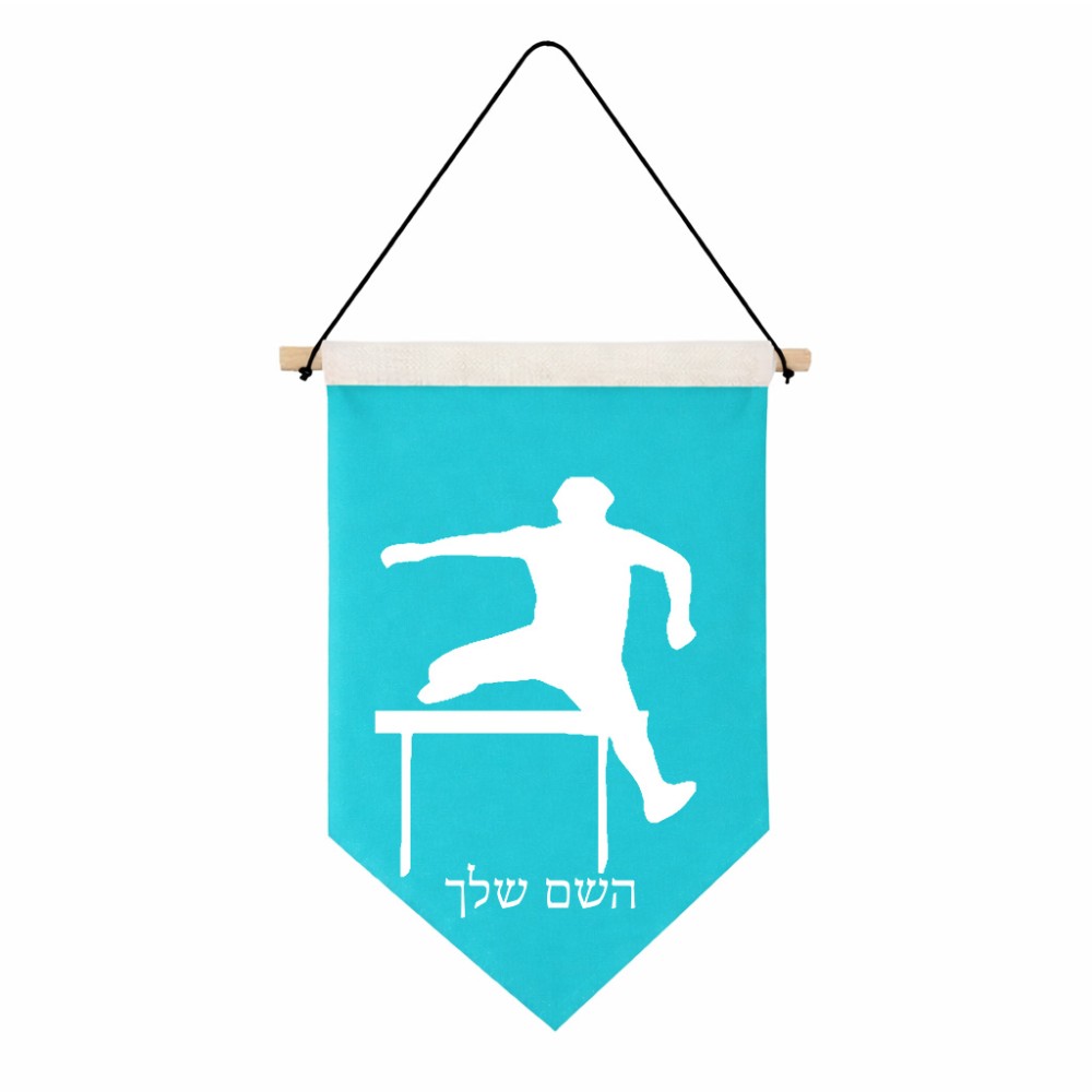דגל לתליה על קיר בעיצוב אישי עם השם שלך בעיצוב קפיצת משוכות גודל 30 × 19.5 ס"מ