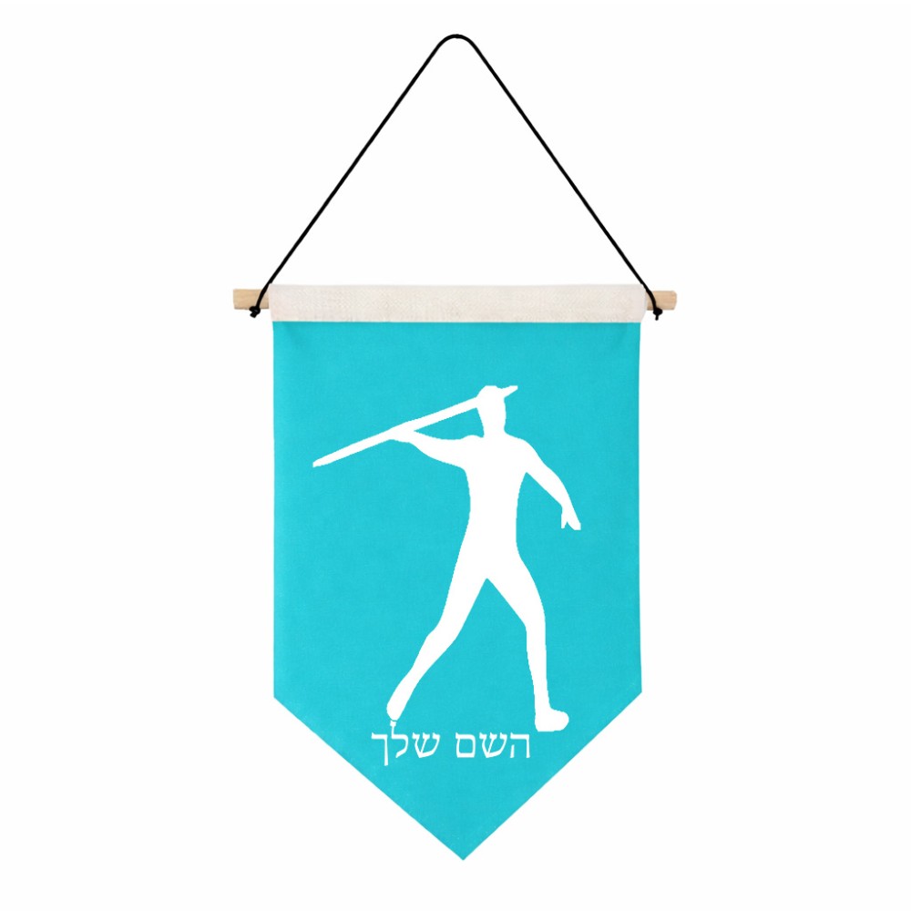 דגל לתליה על קיר בעיצוב אישי עם השם שלך בעיצוב זורק כידון גודל 30 × 19.5 ס"מ