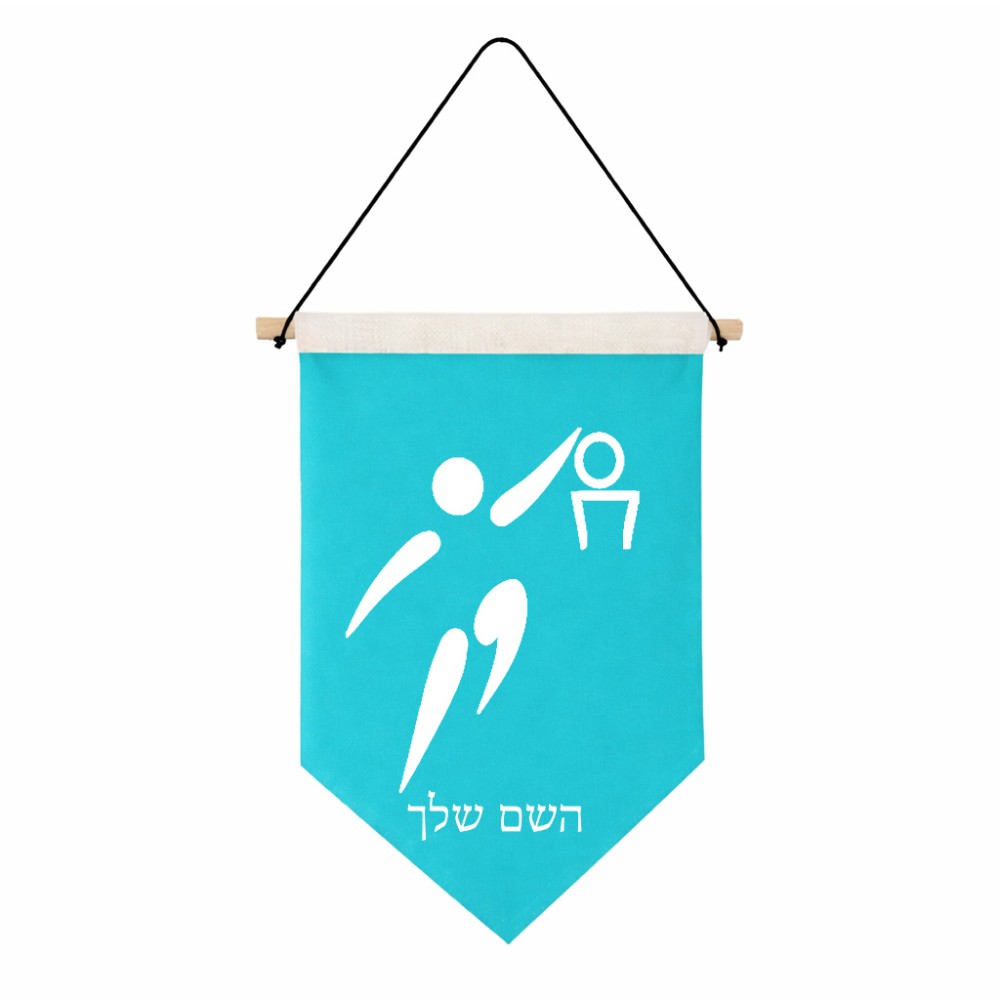 דגל לתליה על קיר בעיצוב אישי עם השם שלך בעיצוב כדורסל אולימפי גודל 30 × 19.5 ס"מ