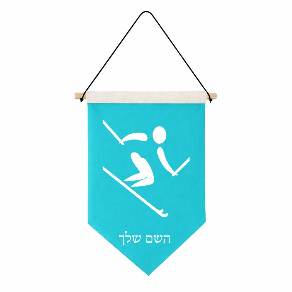 דגל לתליה על קיר בעיצוב אישי עם השם שלך בעיצוב סקי אולימפי גודל 30 × 19.5 ס"מ