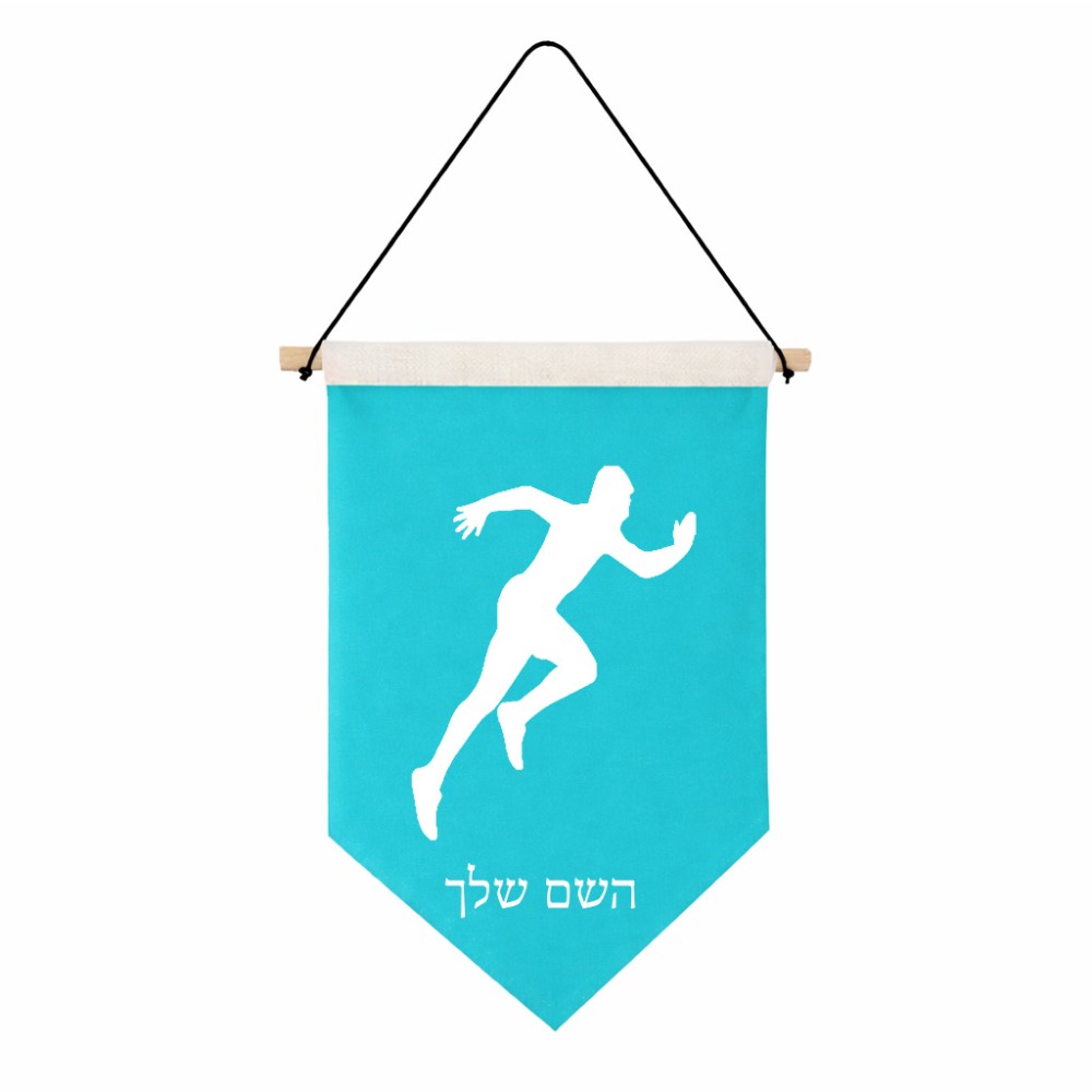 דגל לתליה על קיר בעיצוב אישי עם השם שלך בעיצוב רץ גודל 30 × 19.5 ס"מ