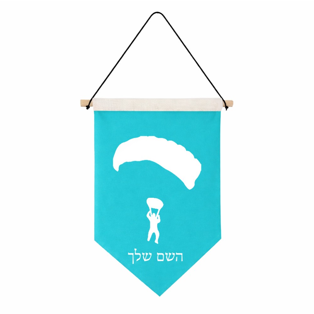 דגל לתליה על קיר בעיצוב אישי עם השם שלך בעיצוב צניחה חופשית גודל 30 × 19.5 ס"מ