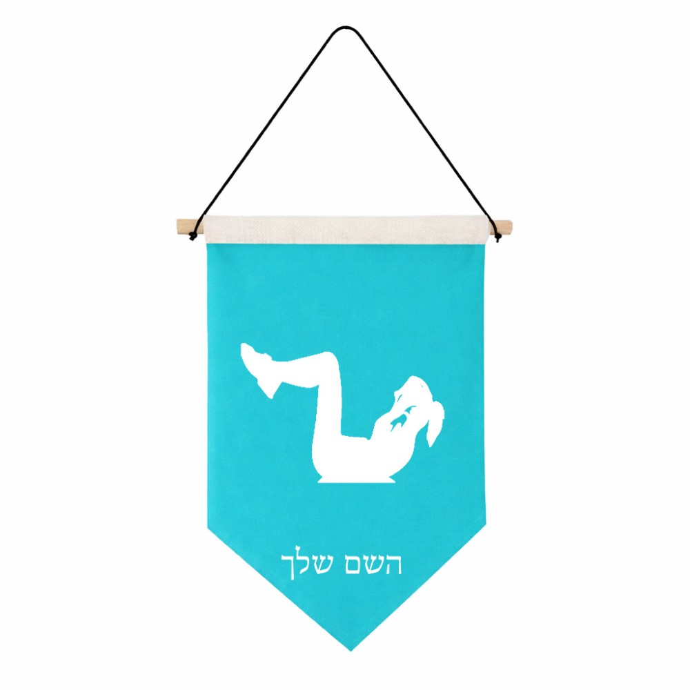 דגל לתליה על קיר בעיצוב אישי עם השם שלך בעיצוב אישה מתאמנת גודל 30 × 19.5 ס"מ