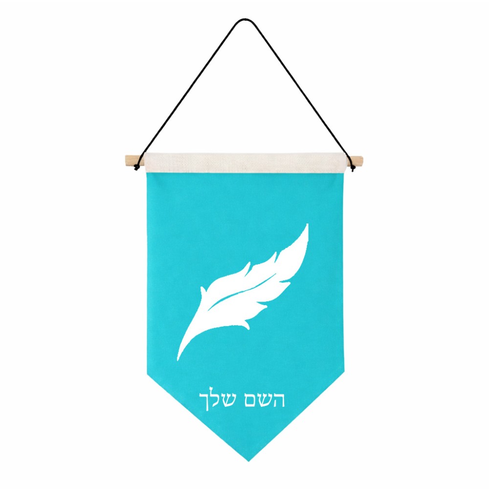דגל לתליה על קיר בעיצוב אישי עם השם שלך בעיצוב נוצת נוצה גודל 30 × 19.5 ס"מ