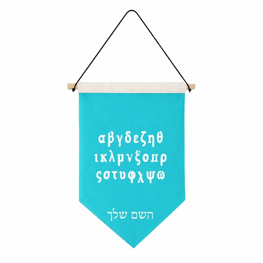 דגל לתליה על קיר בעיצוב אישי עם השם שלך בעיצוב האלפבית היווני גודל 30 × 19.5 ס"מ