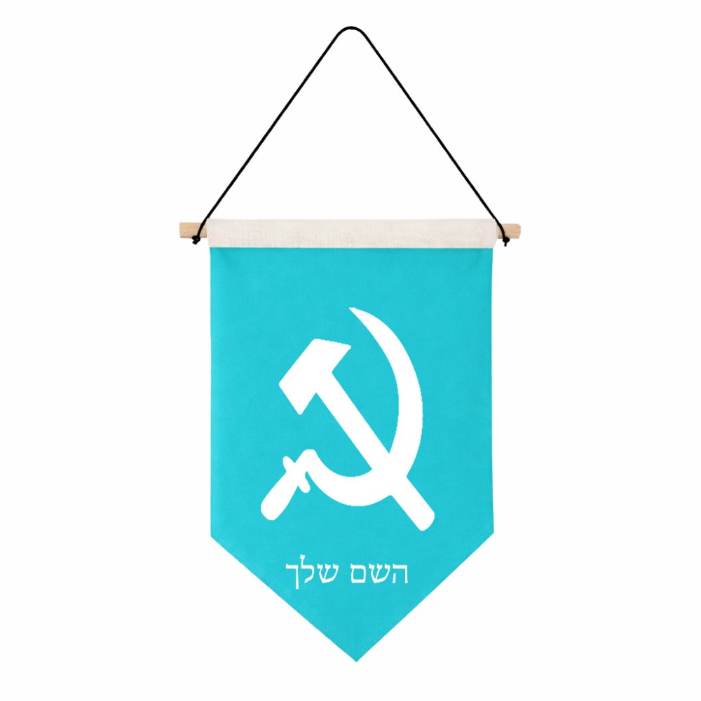 דגל לתליה על קיר בעיצוב אישי עם השם שלך בעיצוב פטיש ומגל גודל 30 × 19.5 ס"מ