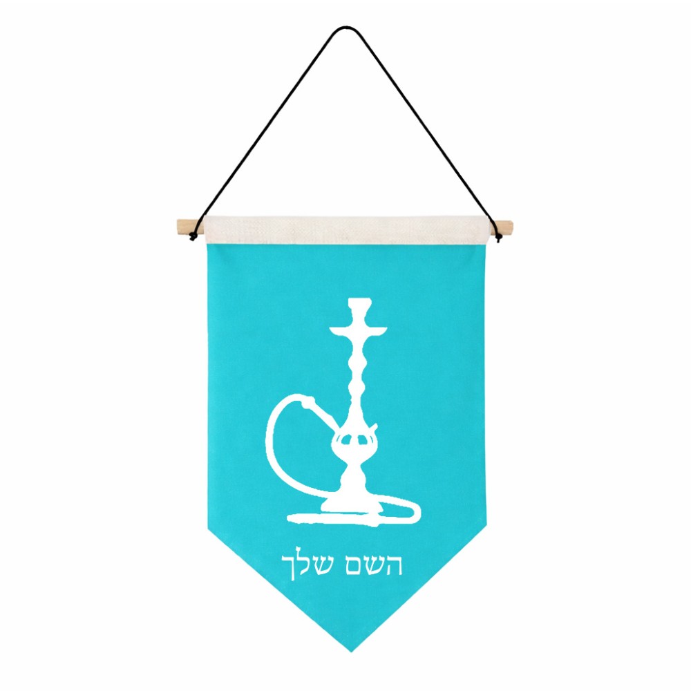 דגל לתליה על קיר בעיצוב אישי עם השם שלך בעיצוב נרגילה גודל 30 × 19.5 ס"מ