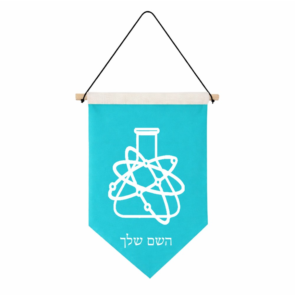 דגל לתליה על קיר בעיצוב אישי עם השם שלך בעיצוב מעבדה גודל 30 × 19.5 ס"מ