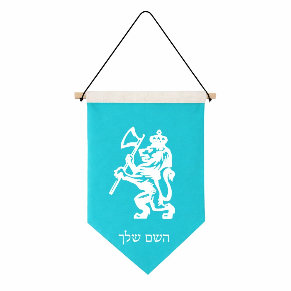 דגל לתליה על קיר בעיצוב אישי עם השם שלך בעיצוב אריה גודל 30 × 19.5 ס"מ