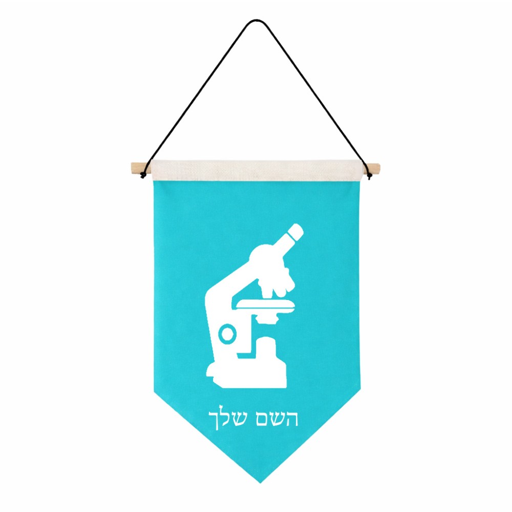דגל לתליה על קיר בעיצוב אישי עם השם שלך בעיצוב מיקרוסקופ גודל 30 × 19.5 ס"מ
