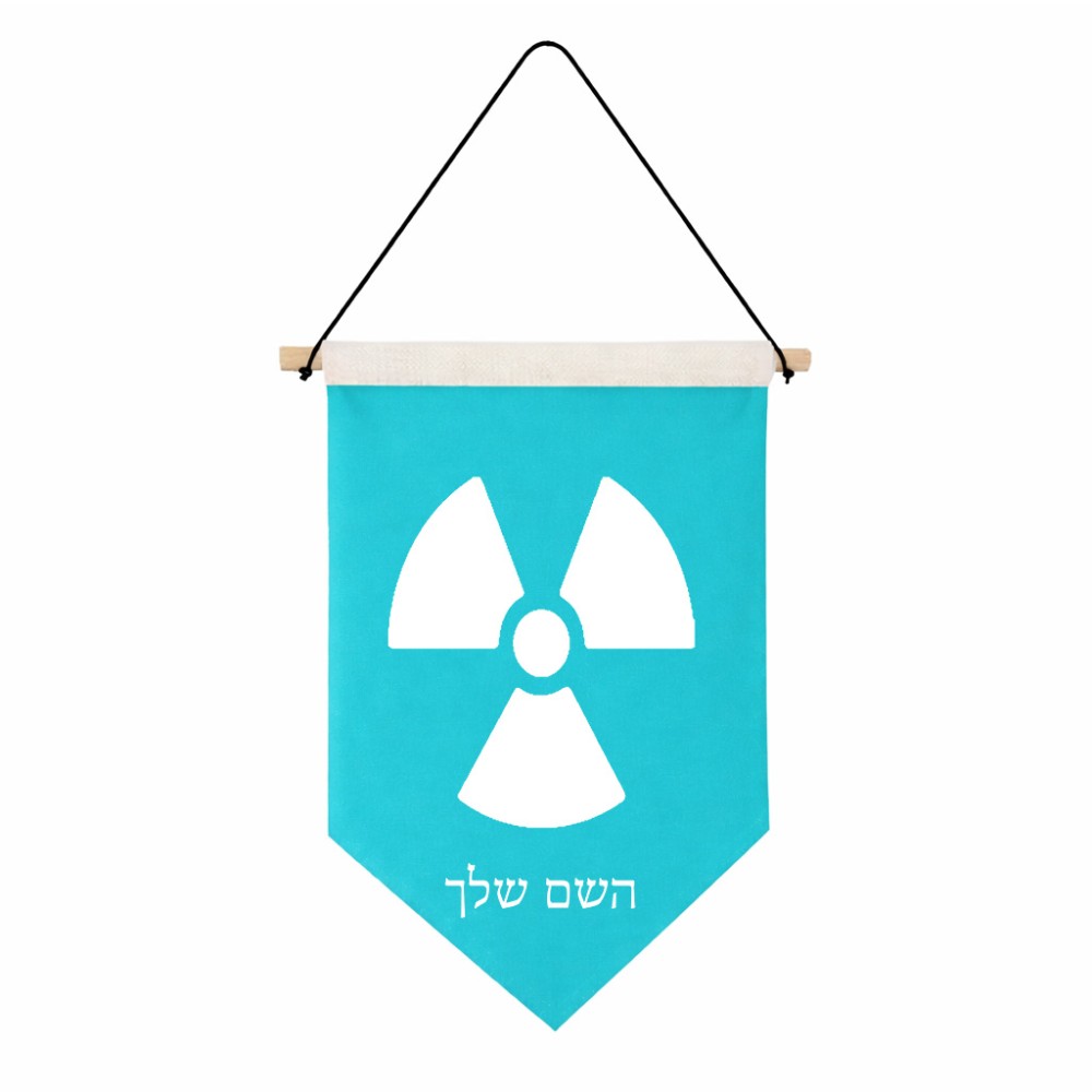 דגל לתליה על קיר בעיצוב אישי עם השם שלך בעיצוב פצצת אטום גרעינית גודל 30 × 19.5 ס"מ