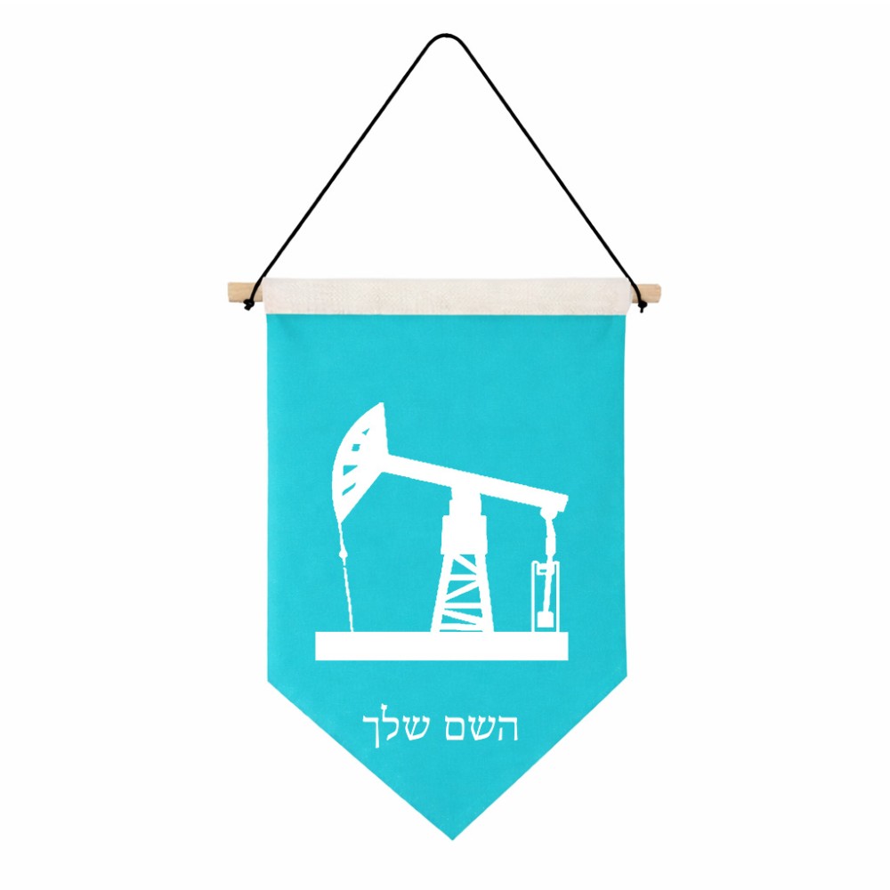דגל לתליה על קיר בעיצוב אישי עם השם שלך בעיצוב באר נפט גודל 30 × 19.5 ס"מ