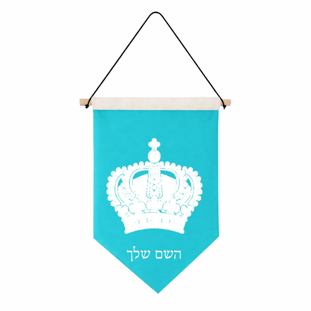 דגל לתליה על קיר בעיצוב אישי עם השם שלך בעיצוב כתר מלכותי גודל 30 × 19.5 ס"מ