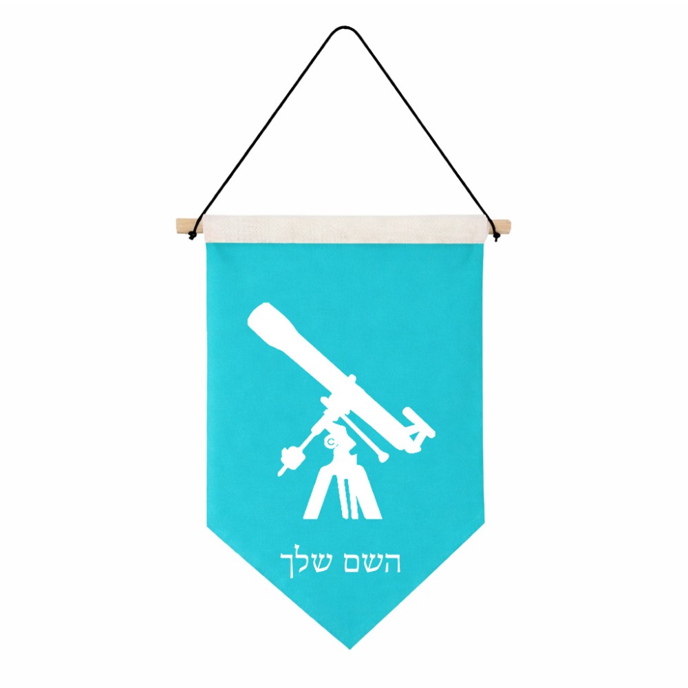 דגל לתליה על קיר בעיצוב אישי עם השם שלך בעיצוב טלסקופ גודל 30 × 19.5 ס"מ