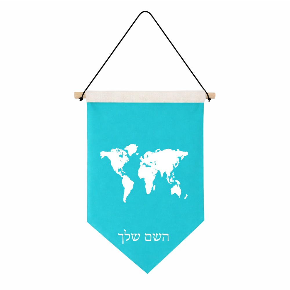 דגל לתליה על קיר בעיצוב אישי עם השם שלך בעיצוב מפת העולם גודל 30 × 19.5 ס"מ