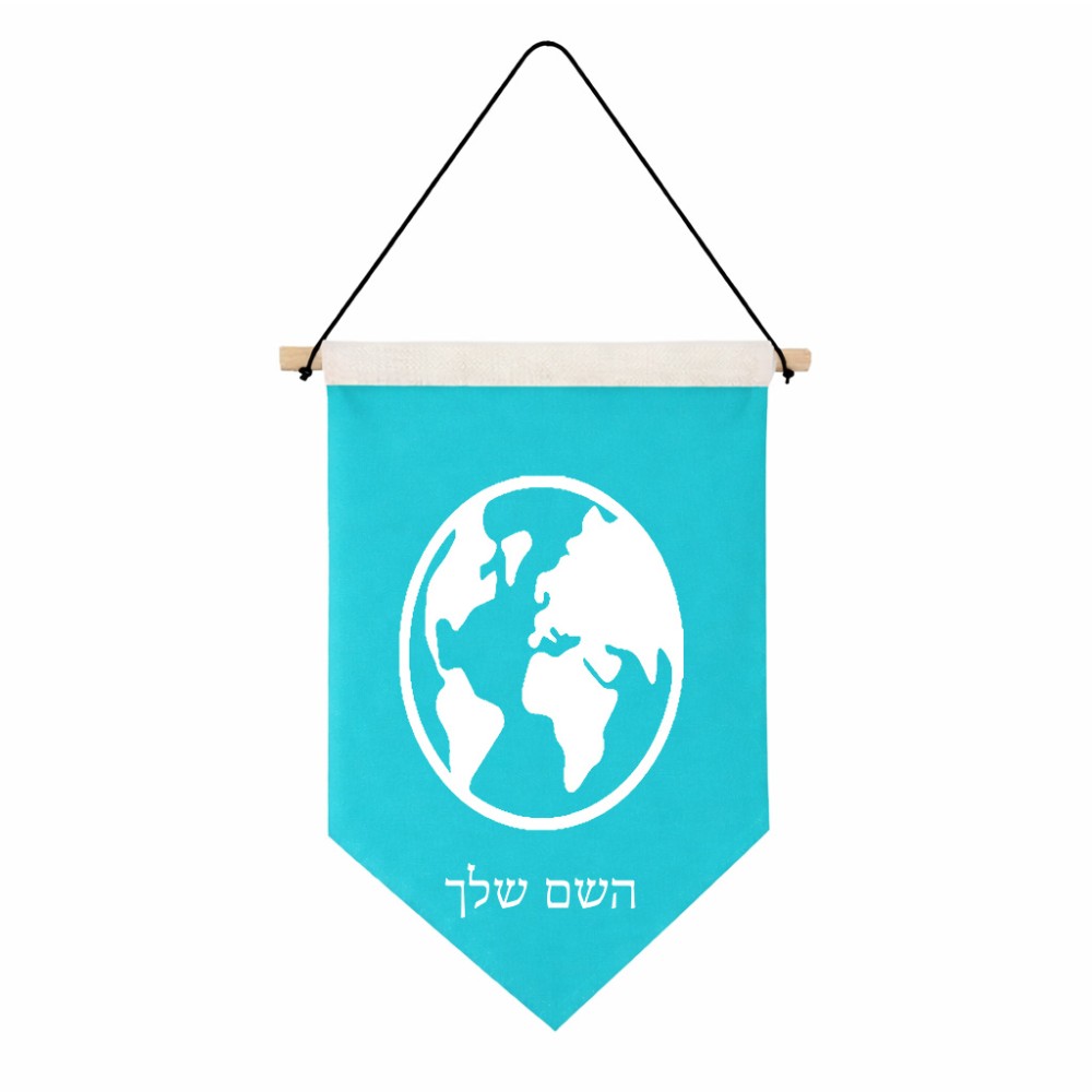 דגל לתליה על קיר בעיצוב אישי עם השם שלך בעיצוב עולם גודל 30 × 19.5 ס"מ