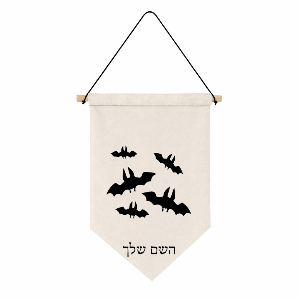 דגל לתליה על קיר בעיצוב אישי עם השם שלך בעיצוב עטלפים גודל 30 × 19.5 ס"מ
