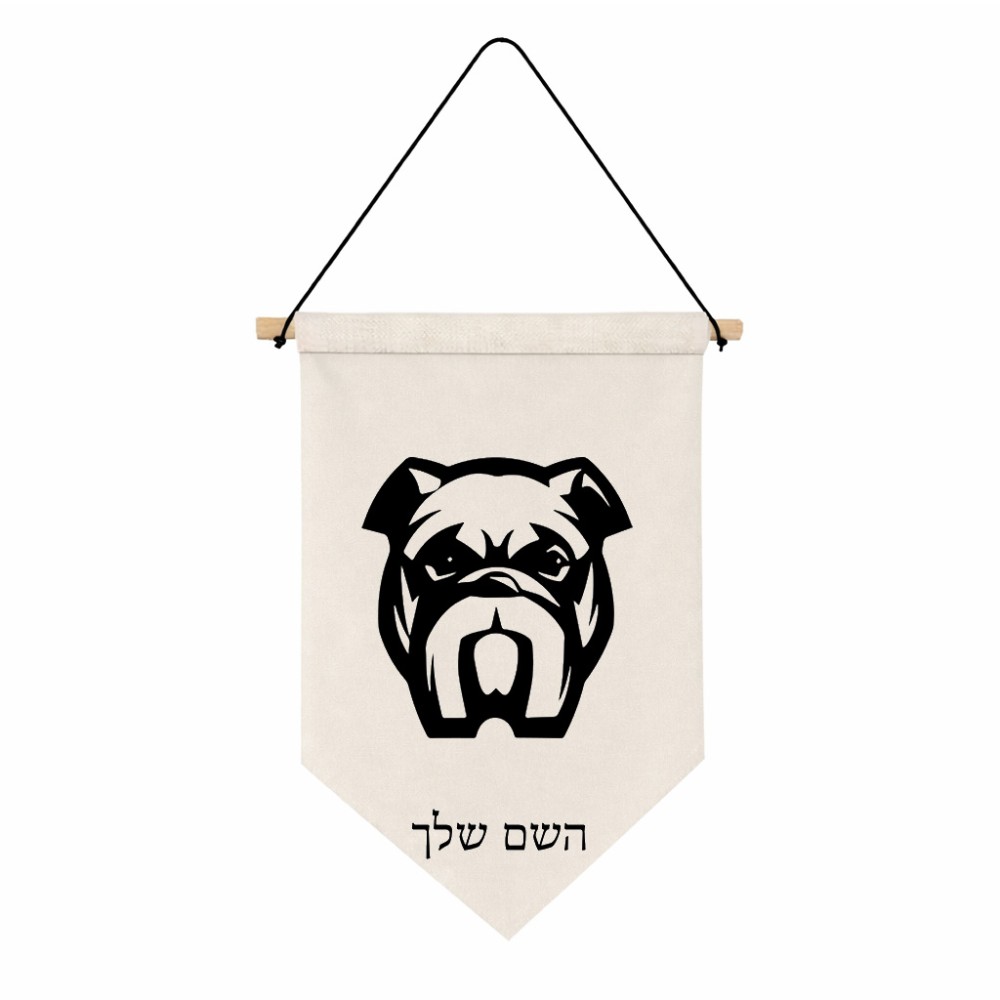 דגל לתליה על קיר בעיצוב אישי עם השם שלך בעיצוב פרצוף בולדוג גודל 30 × 19.5 ס"מ