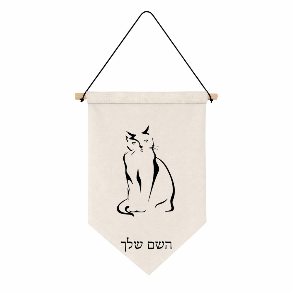 דגל לתליה על קיר בעיצוב אישי עם השם שלך בעיצוב חתול גודל 30 × 19.5 ס"מ