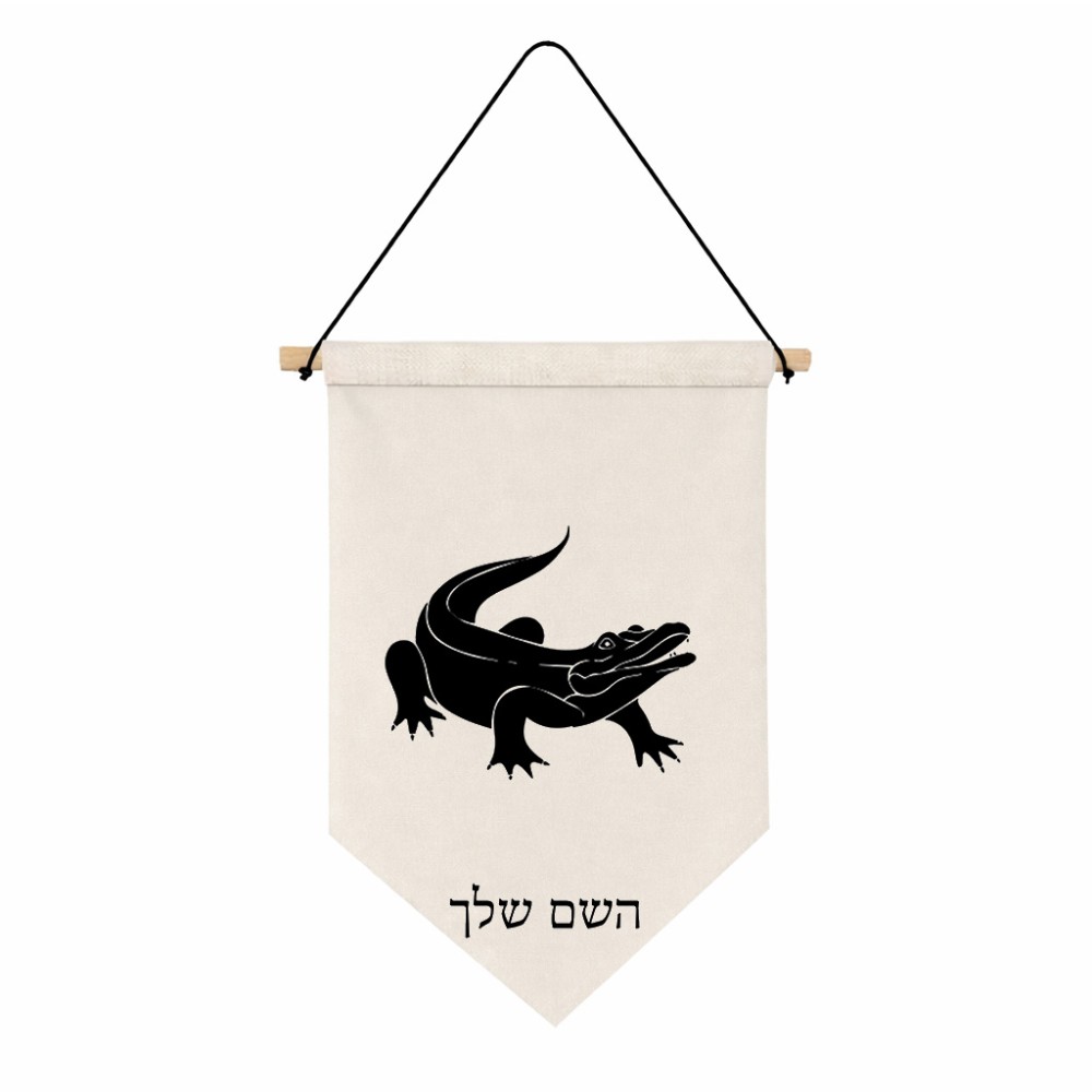 דגל לתליה על קיר בעיצוב אישי עם השם שלך בעיצוב תנין גודל 30 × 19.5 ס"מ