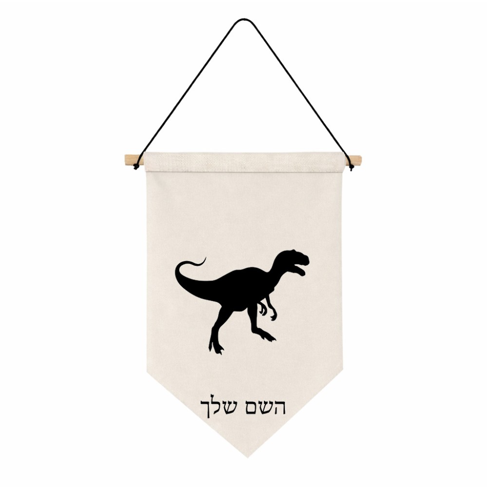 דגל לתליה על קיר בעיצוב אישי עם השם שלך בעיצוב דינוזאור גודל 30 × 19.5 ס"מ
