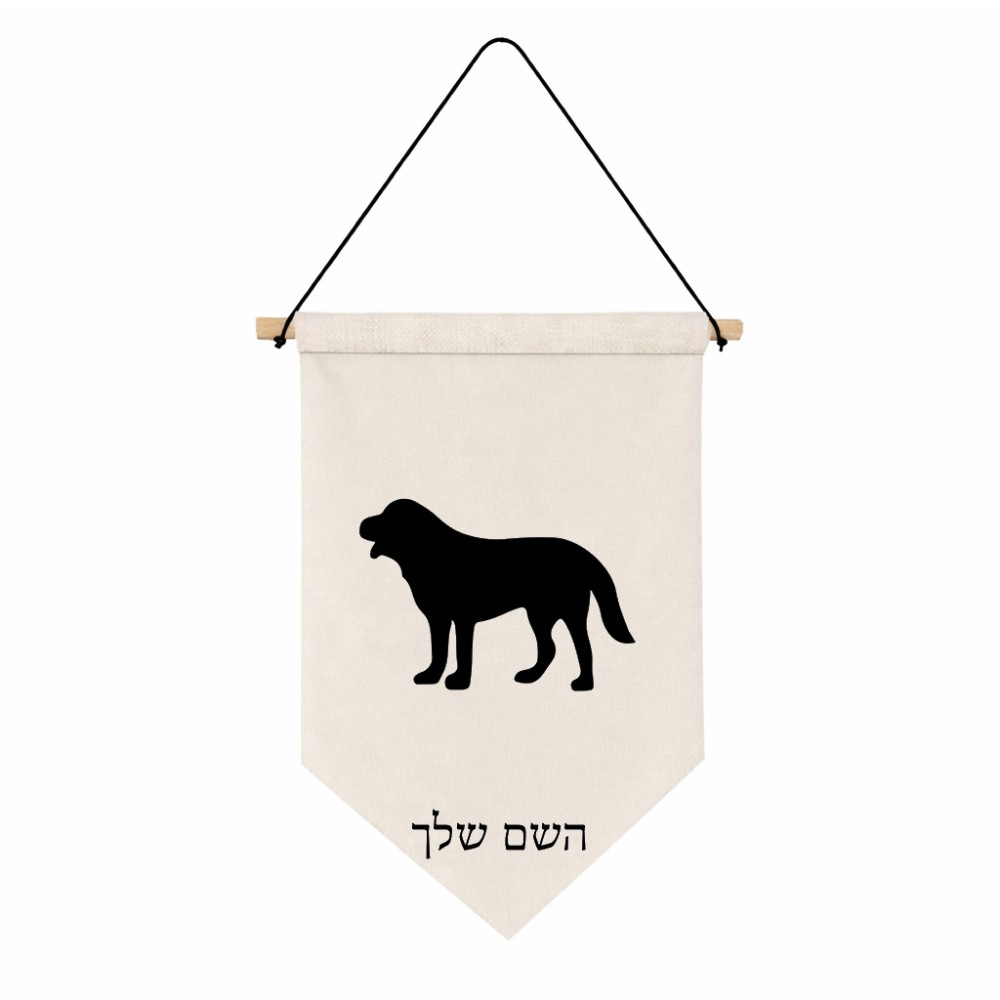דגל לתליה על קיר בעיצוב אישי עם השם שלך בעיצוב כלב גודל 30 × 19.5 ס"מ