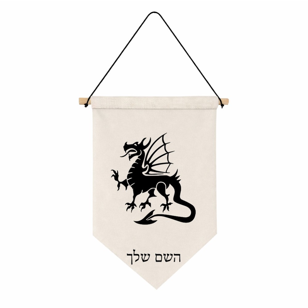 דגל לתליה על קיר בעיצוב אישי עם השם שלך בעיצוב דרקון גודל 30 × 19.5 ס"מ