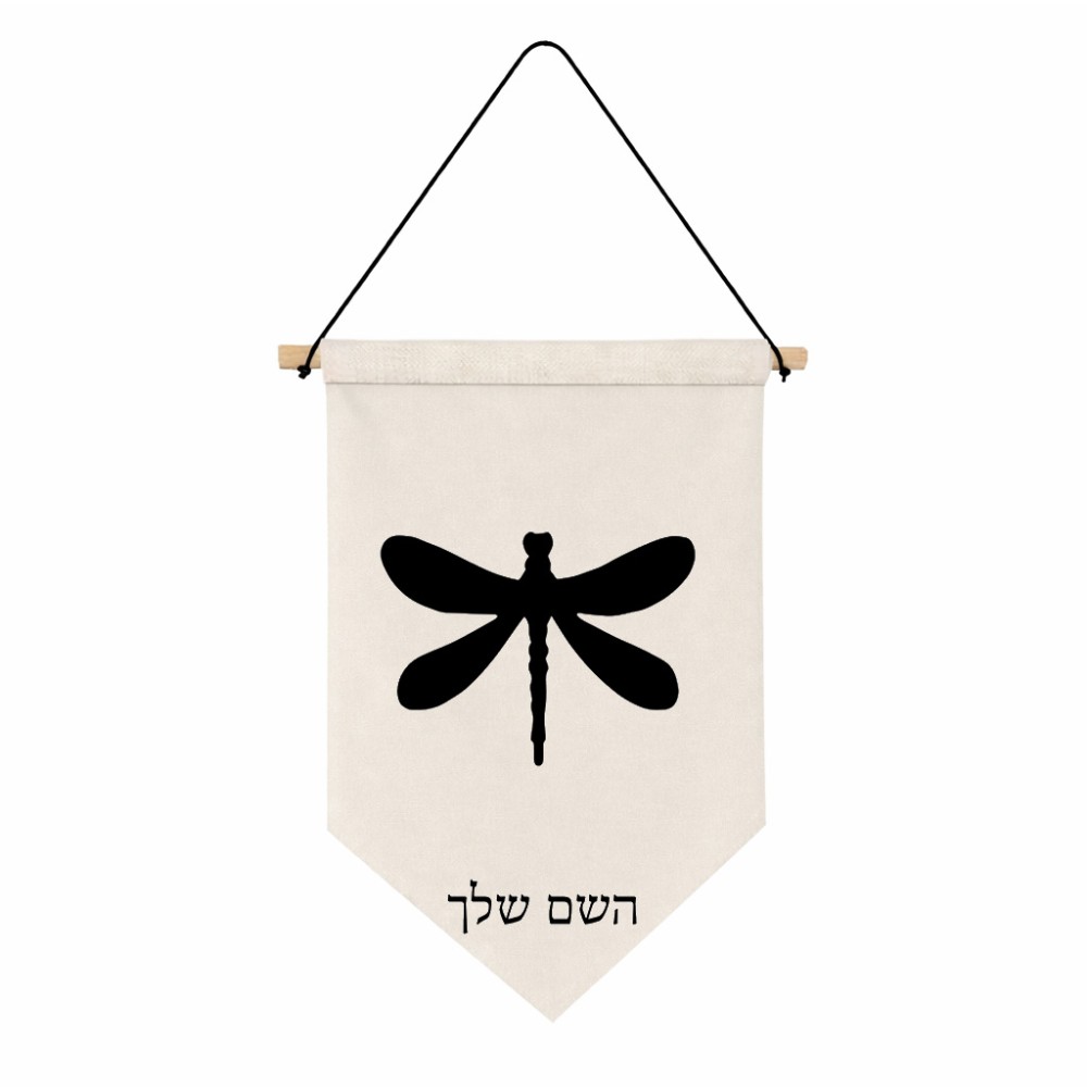 דגל לתליה על קיר בעיצוב אישי עם השם שלך בעיצוב שפירית גודל 30 × 19.5 ס"מ