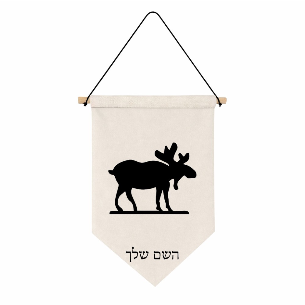דגל לתליה על קיר בעיצוב אישי עם השם שלך בעיצוב דישון גודל 30 × 19.5 ס"מ