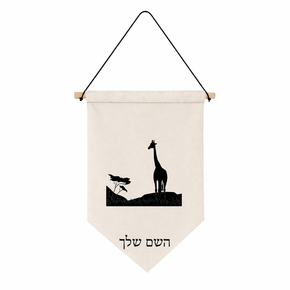 דגל לתליה על קיר בעיצוב אישי עם השם שלך בעיצוב ג'ירפה באפריקה גודל 30 × 19.5 ס"מ