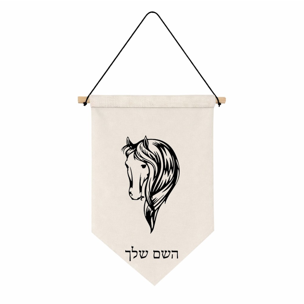 דגל לתליה על קיר בעיצוב אישי עם השם שלך בעיצוב ראש סוס גודל 30 × 19.5 ס"מ