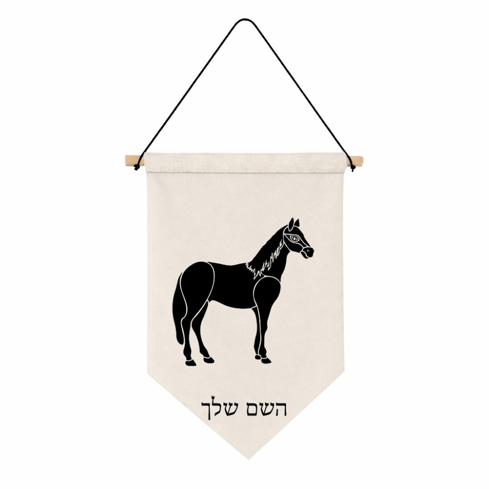 דגל לתליה על קיר בעיצוב אישי עם השם שלך בעיצוב סוס גודל 30 × 19.5 ס"מ