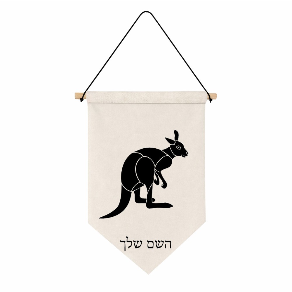 דגל לתליה על קיר בעיצוב אישי עם השם שלך בעיצוב קנגורו גודל 30 × 19.5 ס"מ