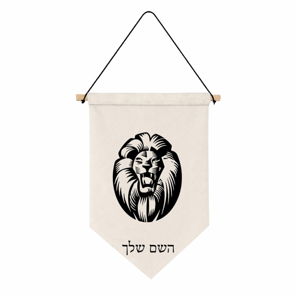 דגל לתליה על קיר בעיצוב אישי עם השם שלך בעיצוב פני אריה גודל 30 × 19.5 ס"מ