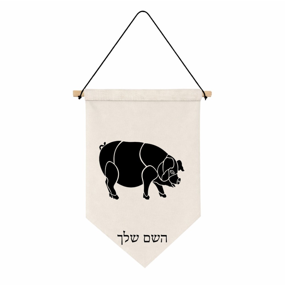 דגל לתליה על קיר בעיצוב אישי עם השם שלך בעיצוב חזיר גודל 30 × 19.5 ס"מ