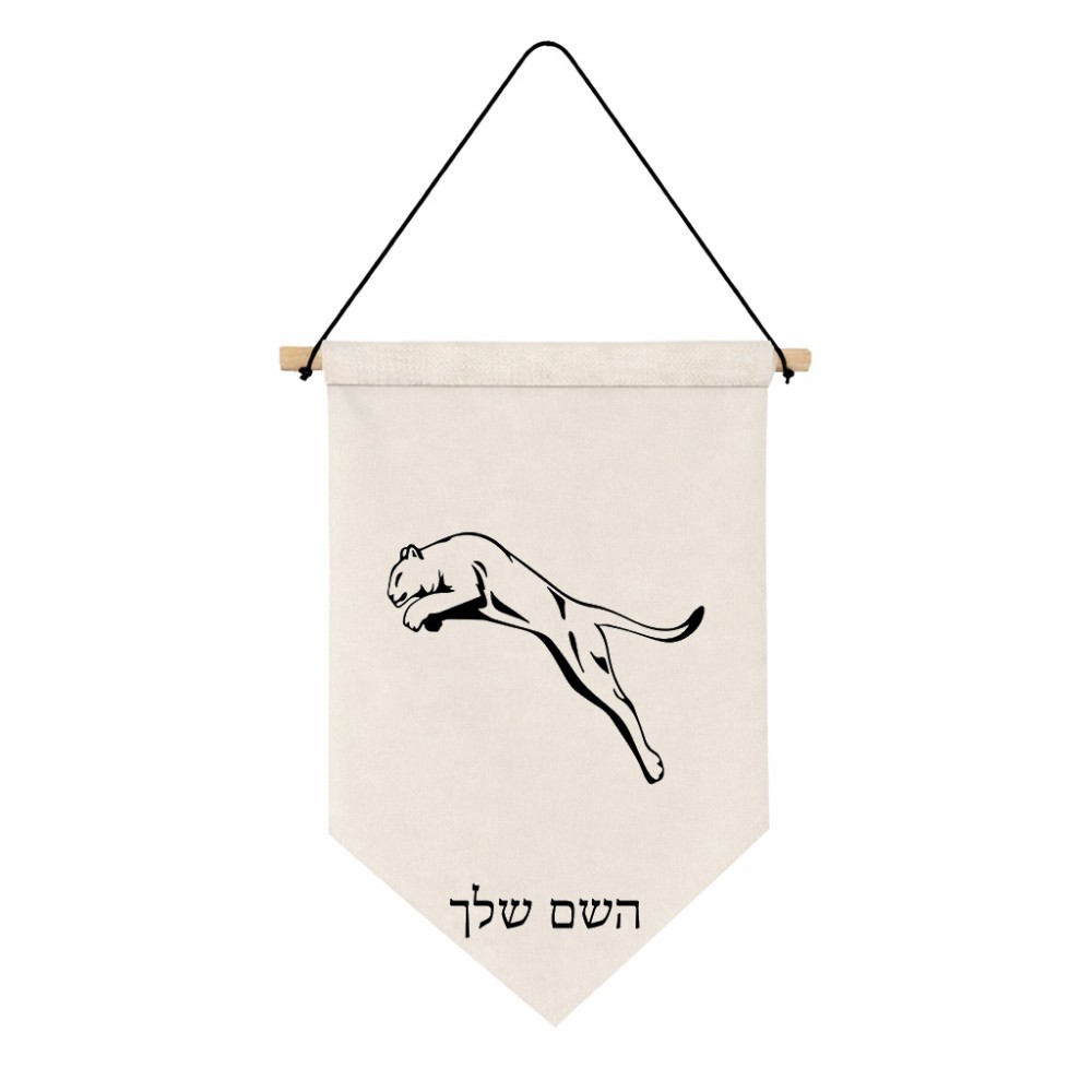 דגל לתליה על קיר בעיצוב אישי עם השם שלך בעיצוב פומה גודל 30 × 19.5 ס"מ