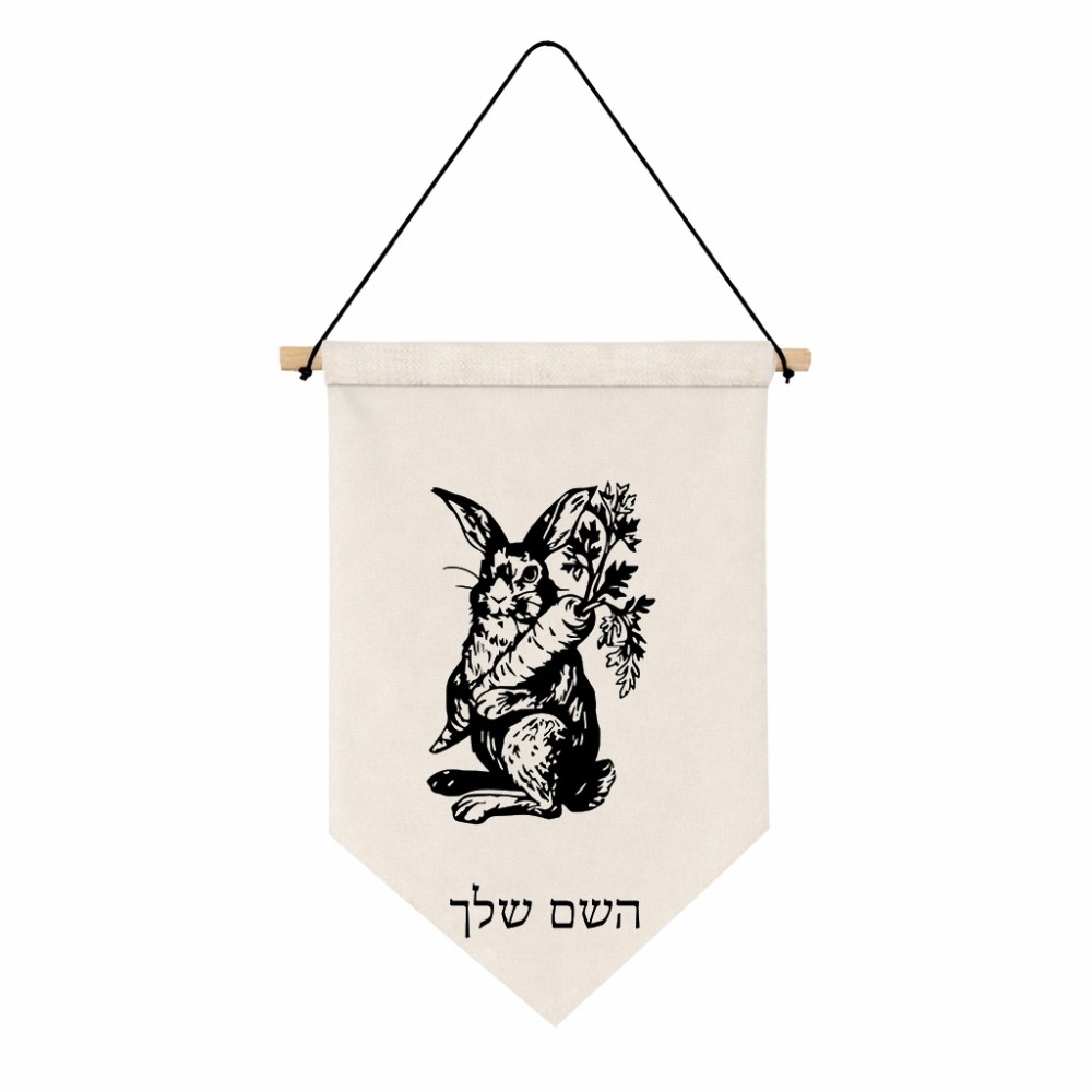 דגל לתליה על קיר בעיצוב אישי עם השם שלך בעיצוב ארנב מחזיק גזר גודל 30 × 19.5 ס"מ