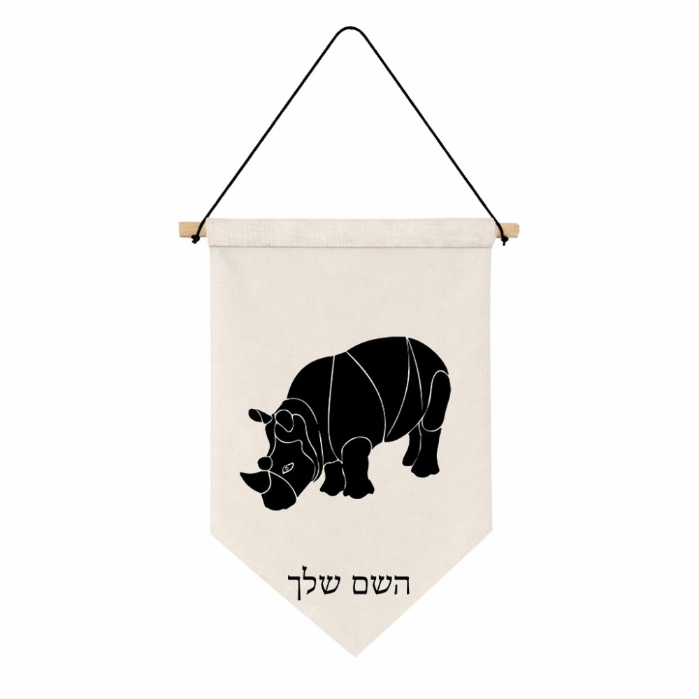 דגל לתליה על קיר בעיצוב אישי עם השם שלך בעיצוב קרנף גודל 30 × 19.5 ס"מ