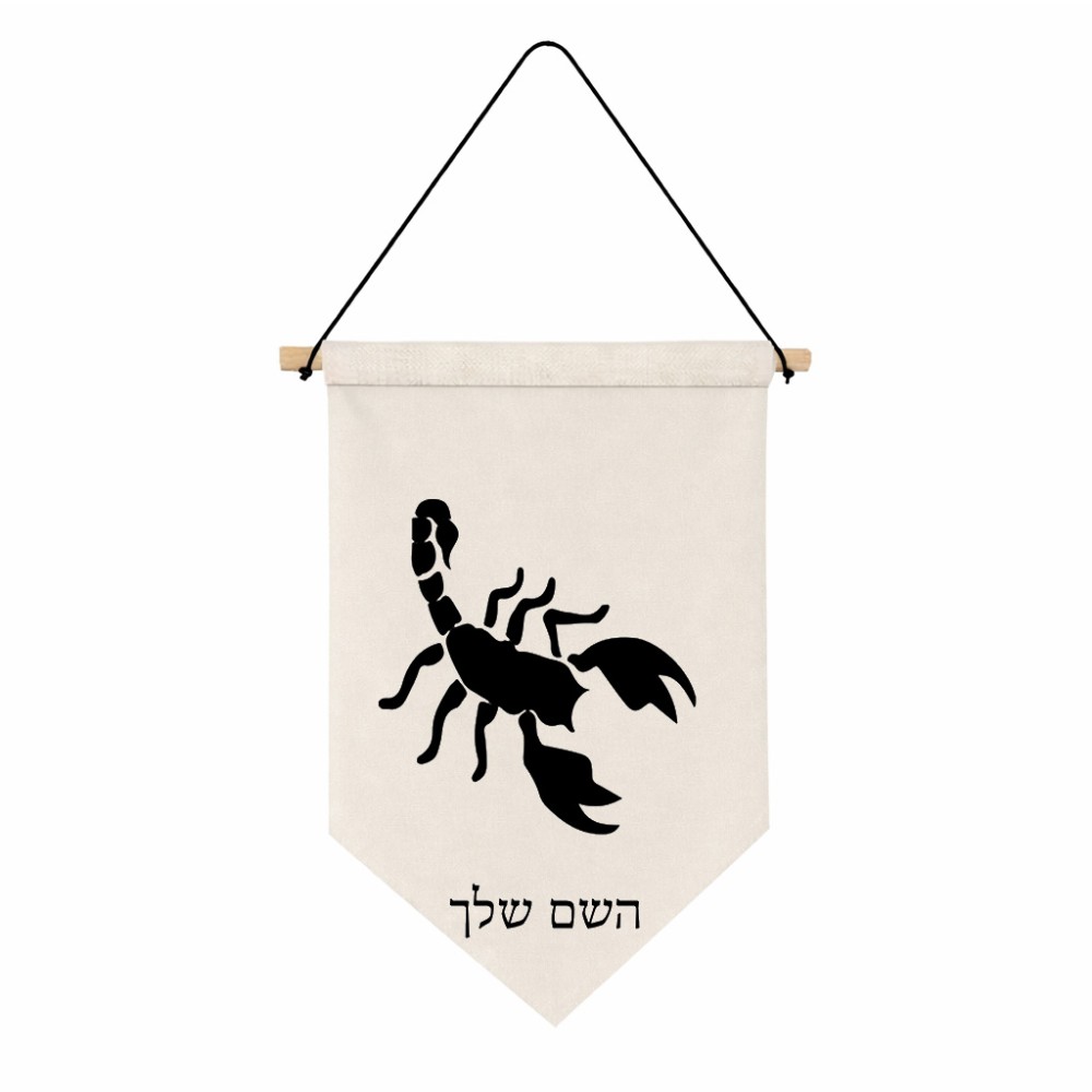 דגל לתליה על קיר בעיצוב אישי עם השם שלך בעיצוב עקרב גודל 30 × 19.5 ס"מ