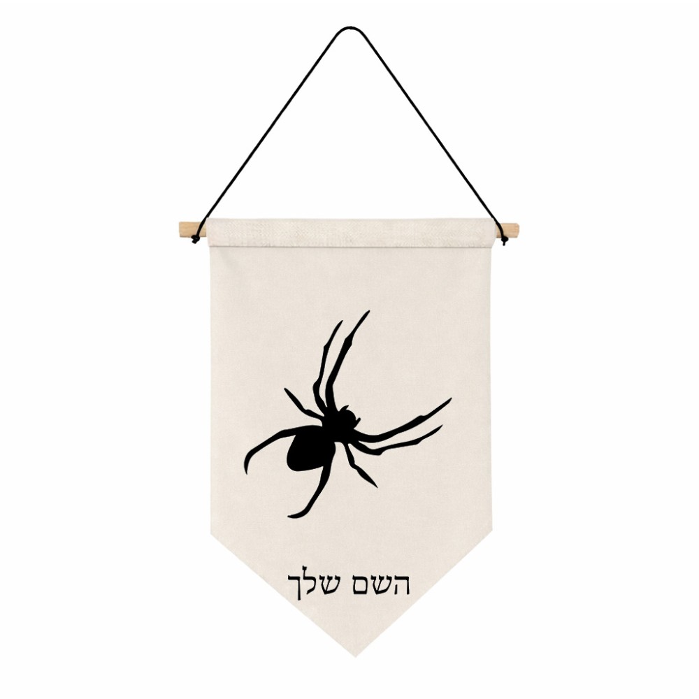 דגל לתליה על קיר בעיצוב אישי עם השם שלך בעיצוב עכביש גודל 30 × 19.5 ס"מ