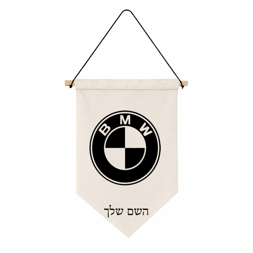 דגל לתליה על קיר בעיצוב אישי עם השם שלך בעיצוב ב.מ.וו גודל 30 × 19.5 ס"מ
