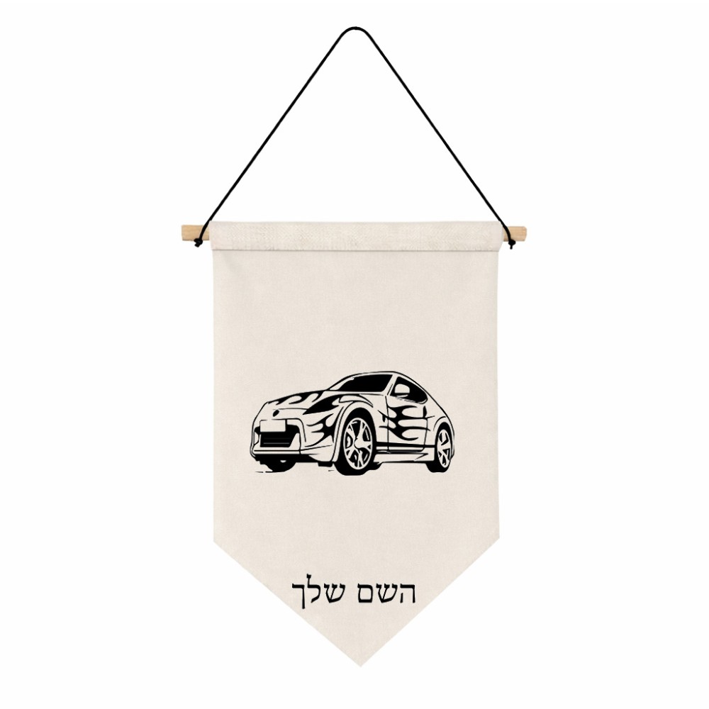 דגל לתליה על קיר בעיצוב אישי עם השם שלך בעיצוב מכונית גודל 30 × 19.5 ס"מ