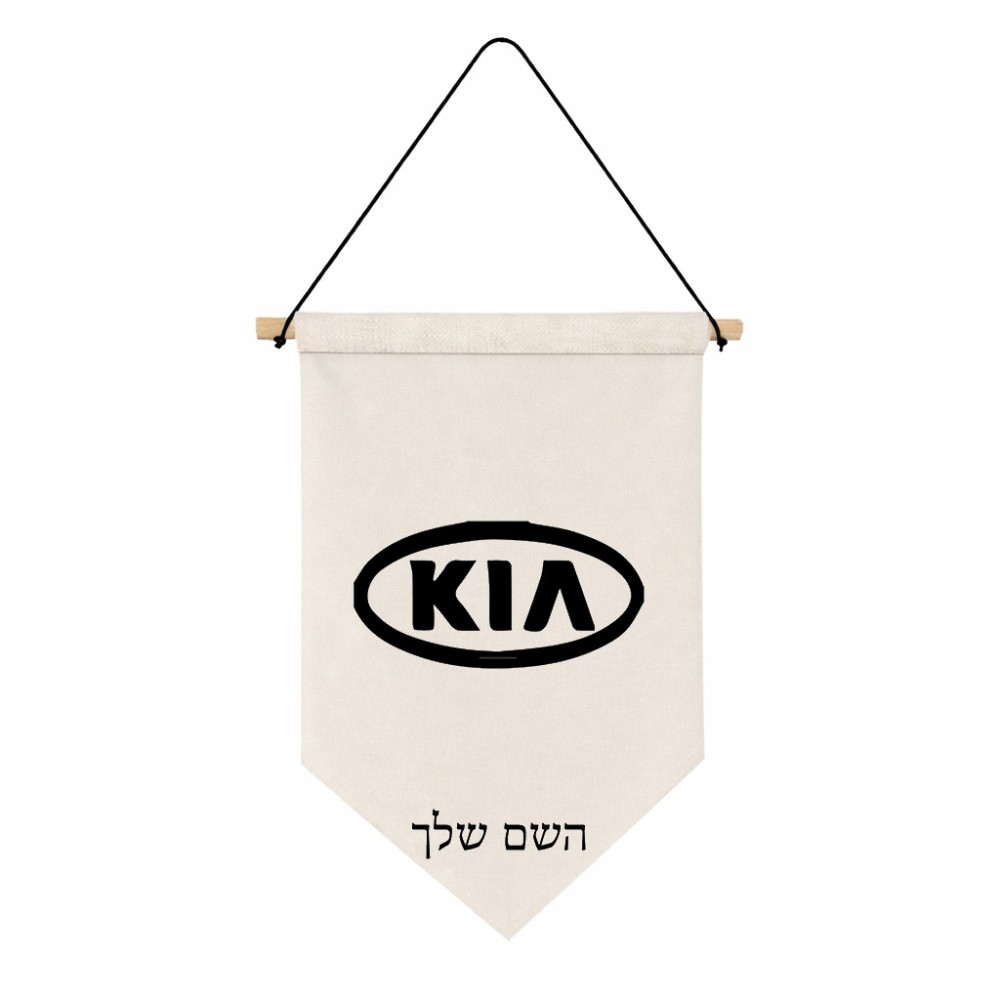 דגל לתליה על קיר בעיצוב אישי עם השם שלך בעיצוב קיה גודל 30 × 19.5 ס"מ