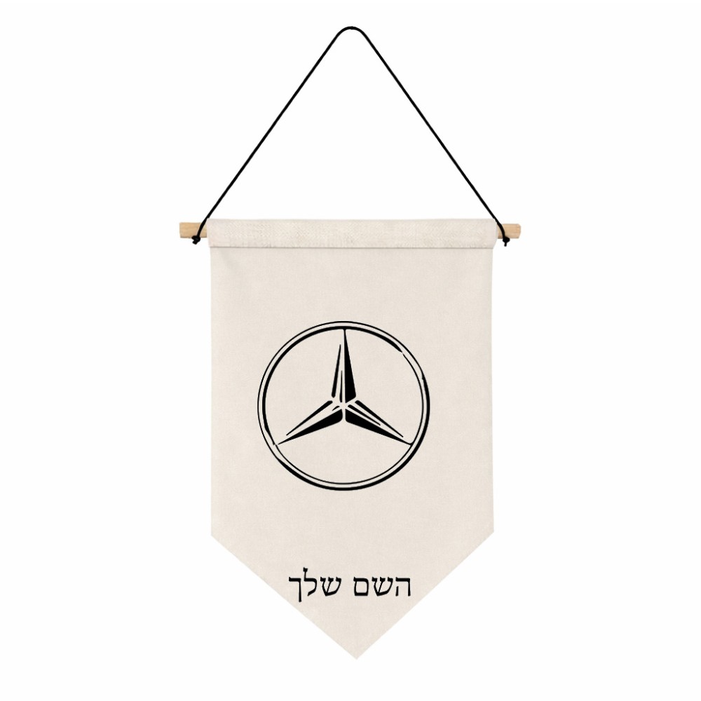 דגל לתליה על קיר בעיצוב אישי עם השם שלך בעיצוב מרצדס-בנץ גודל 30 × 19.5 ס"מ