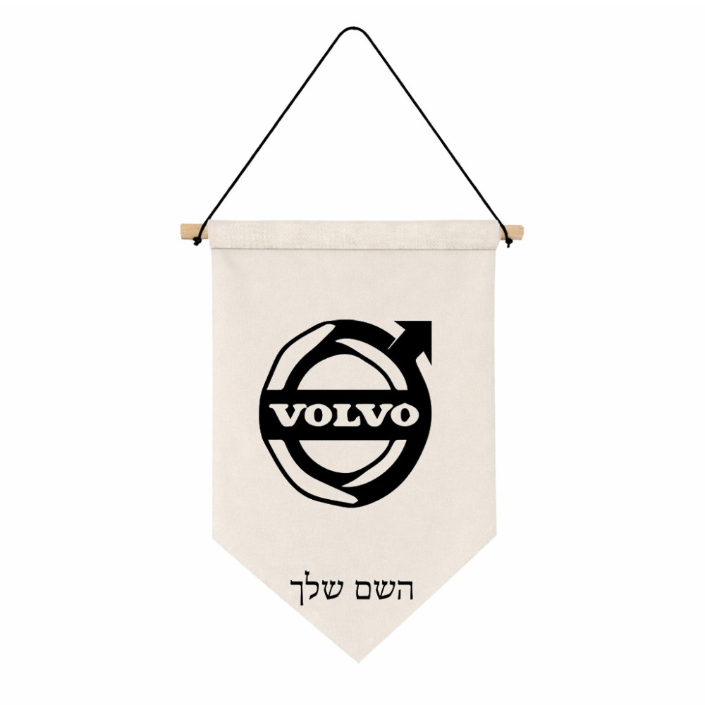 דגל לתליה על קיר בעיצוב אישי עם השם שלך בעיצוב וולוו גודל 30 × 19.5 ס"מ