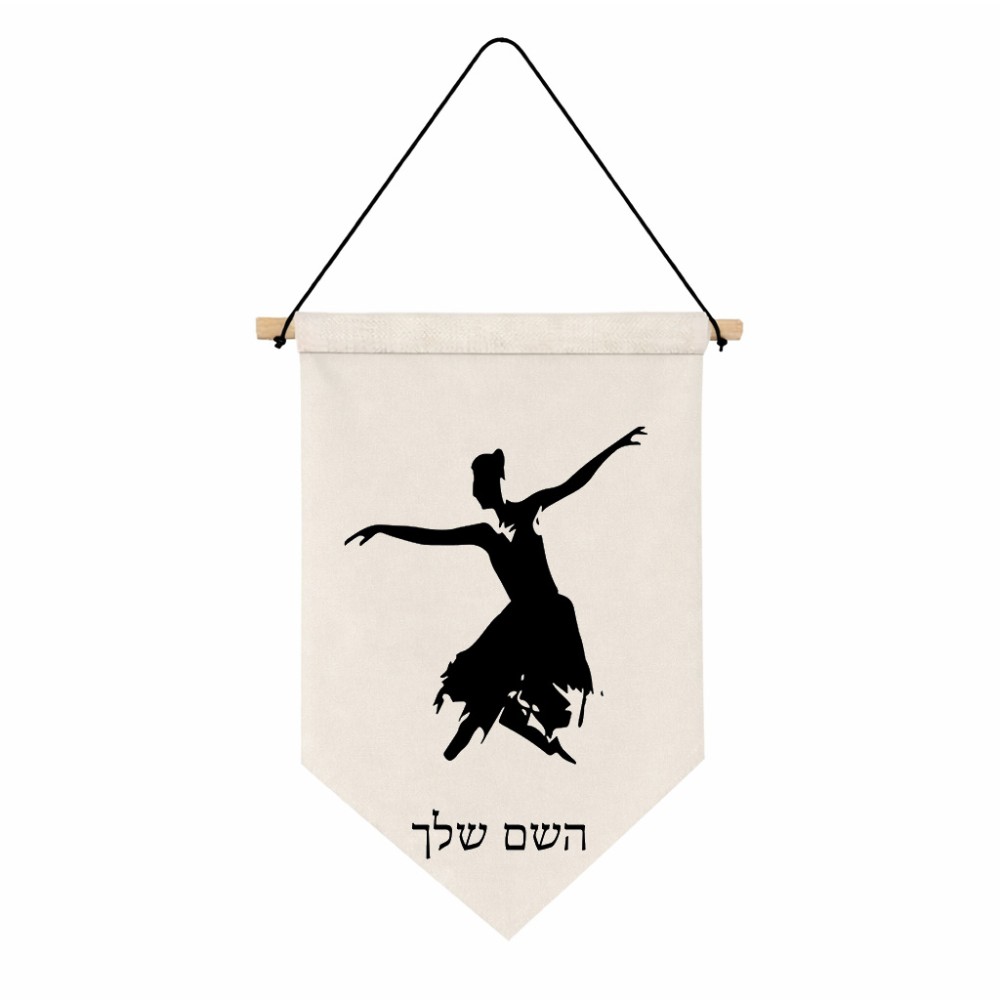 דגל לתליה על קיר בעיצוב אישי עם השם שלך בעיצוב בלרינה גודל 30 × 19.5 ס"מ