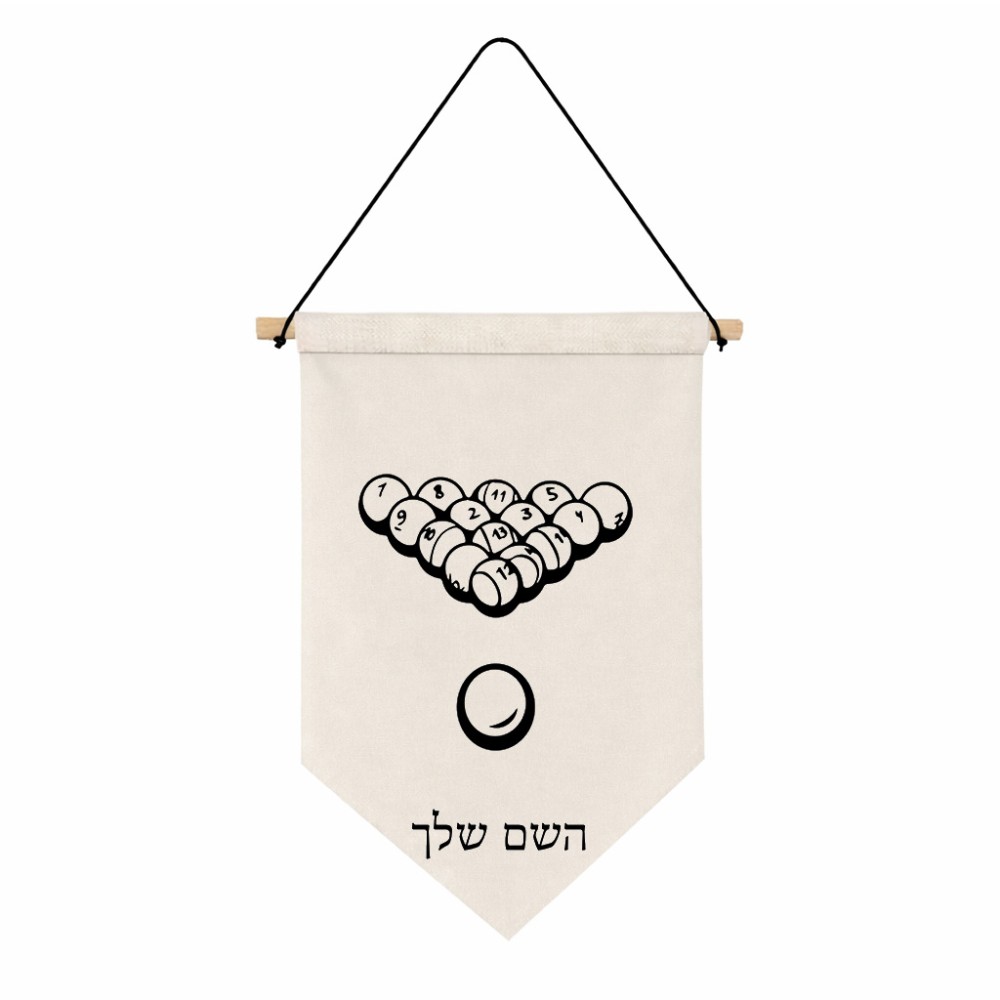 דגל לתליה על קיר בעיצוב אישי עם השם שלך בעיצוב בריכה - ביליארד - גודל 30 × 19.5 ס"מ