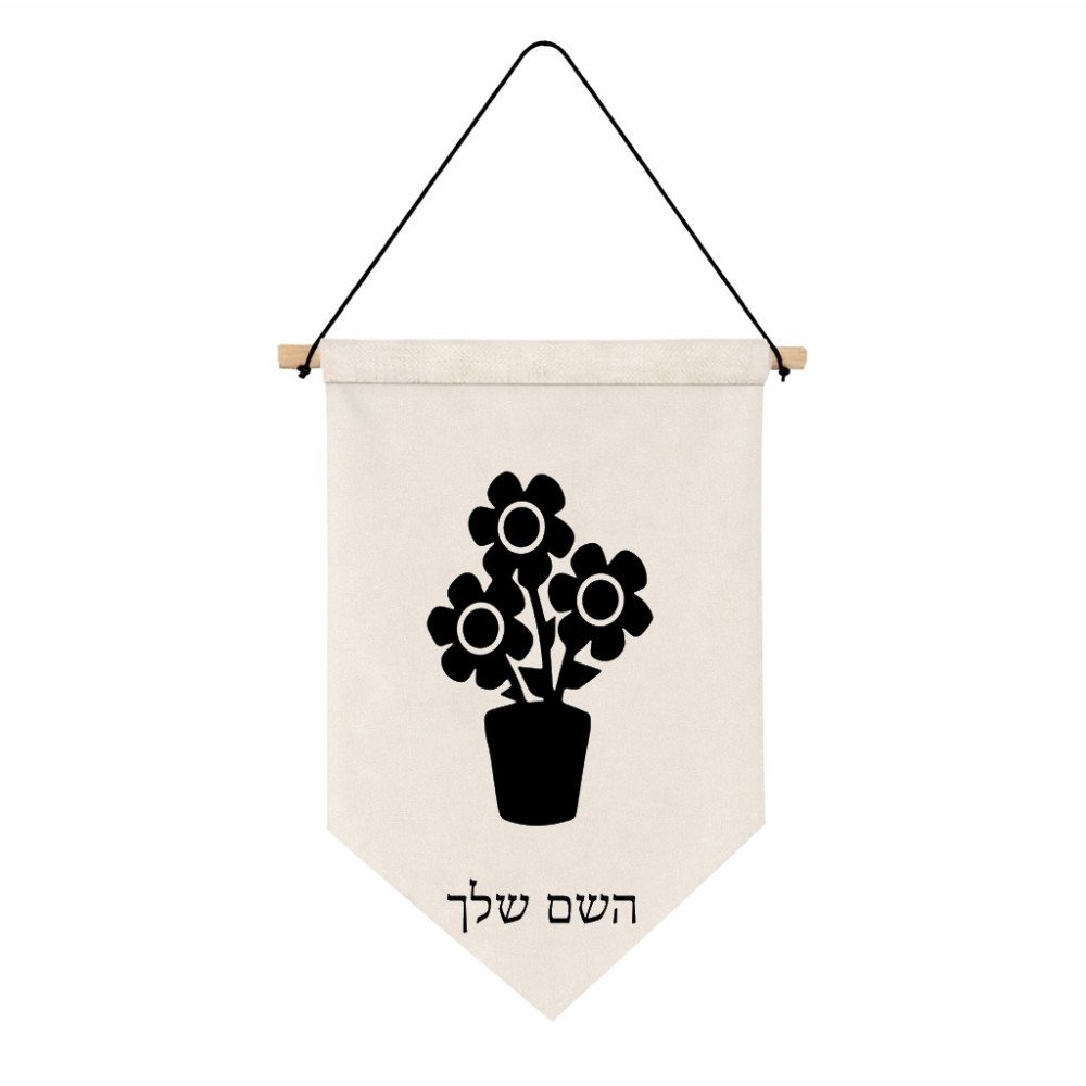 דגל לתליה על קיר בעיצוב אישי עם השם שלך בעיצוב פרח גודל 30 × 19.5 ס"מ