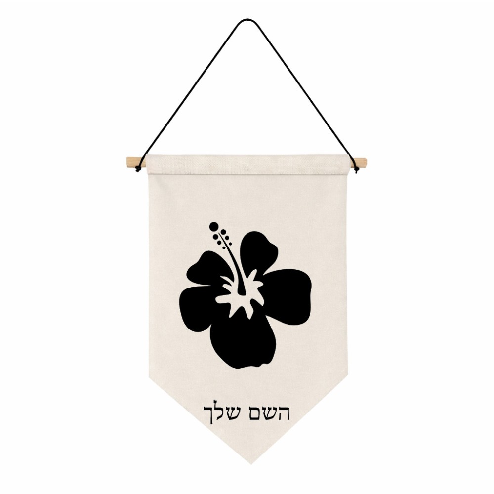 דגל לתליה על קיר בעיצוב אישי עם השם שלך בעיצוב פרח היביסקוס גודל 30 × 19.5 ס"מ