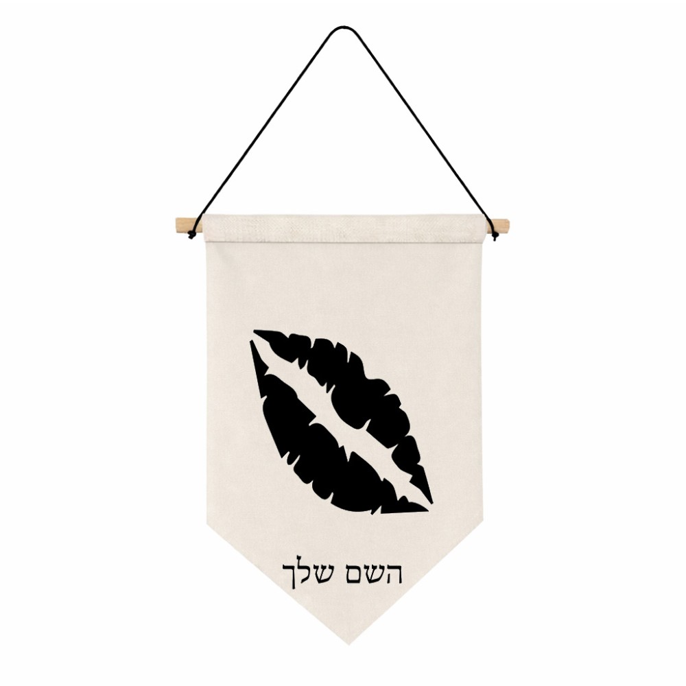 דגל לתליה על קיר בעיצוב אישי עם השם שלך בעיצוב שפתיים - נשיקה גודל 30 × 19.5 ס"מ